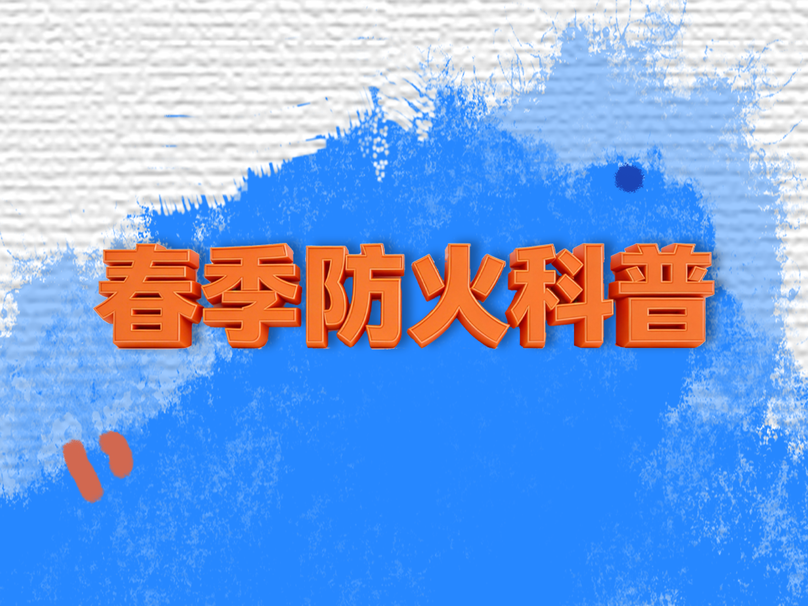 AI长图 | 春季防火科普