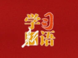 学习新语｜树立和践行正确政绩观