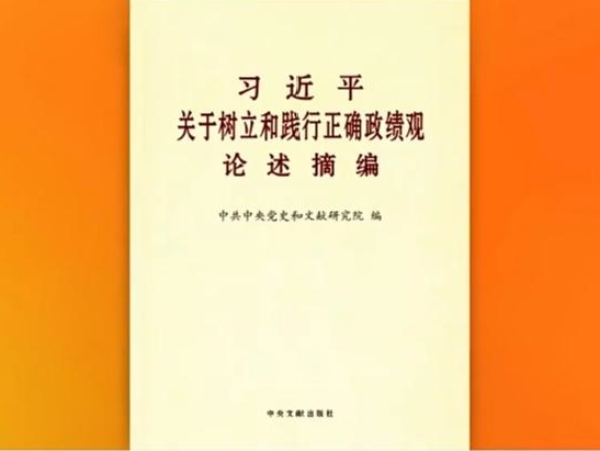 《习近平关于树立和践行正确政绩观论述摘编》出版发行