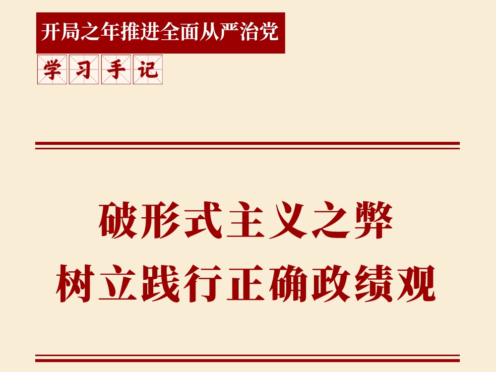 学习手记｜破形式主义之弊 树立践行正确政绩观