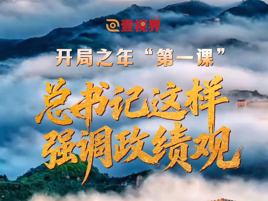 壹视界·微视频 | 开局之年“第一课”，总书记这样强调政绩观