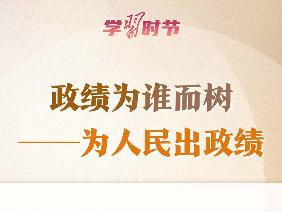 学习时节丨“十五五”开新局，总书记再次强调“政绩观”
