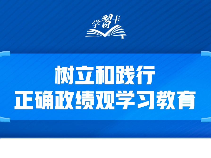 学习卡丨共产党人必须牢记，为民造福是最大政绩