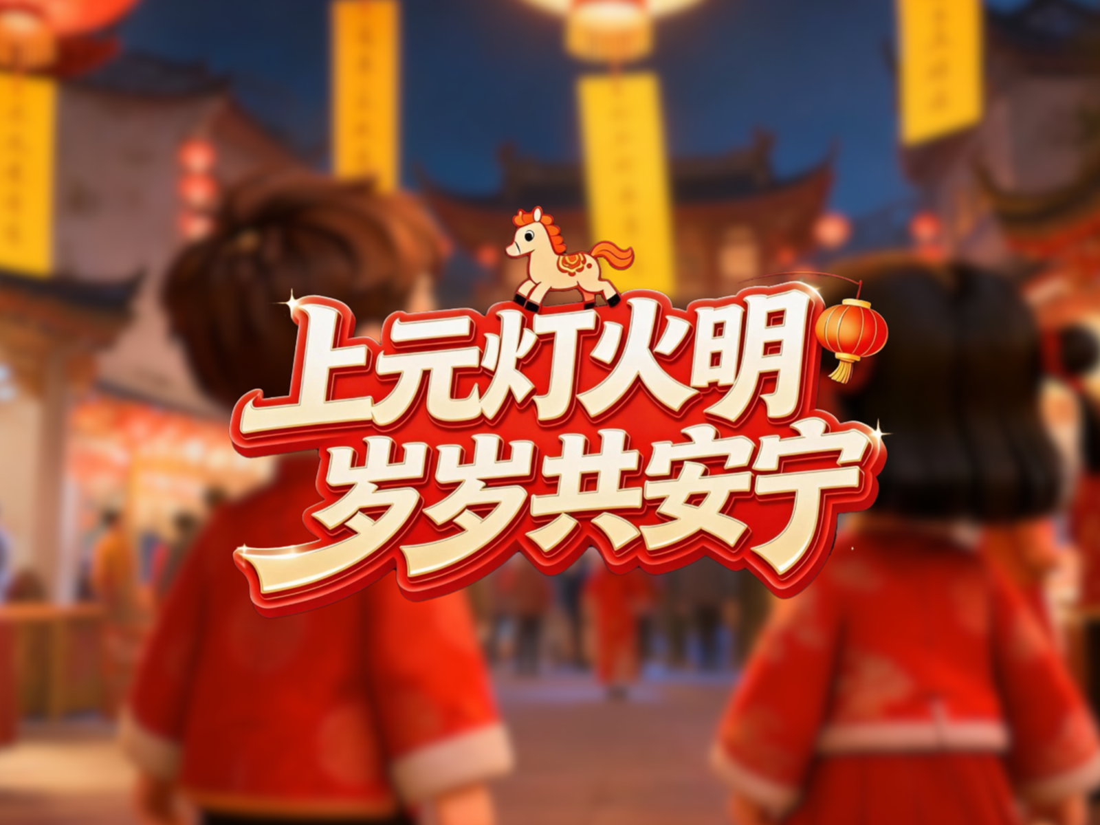 网络中国节 | 上元灯火明 岁岁共安宁