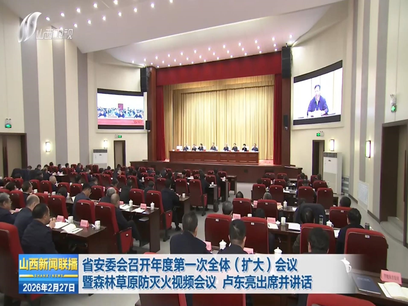 省安委会召开年度第一次全体（扩大）会议暨森林草原防灭火视频会议 卢东亮出席并讲话