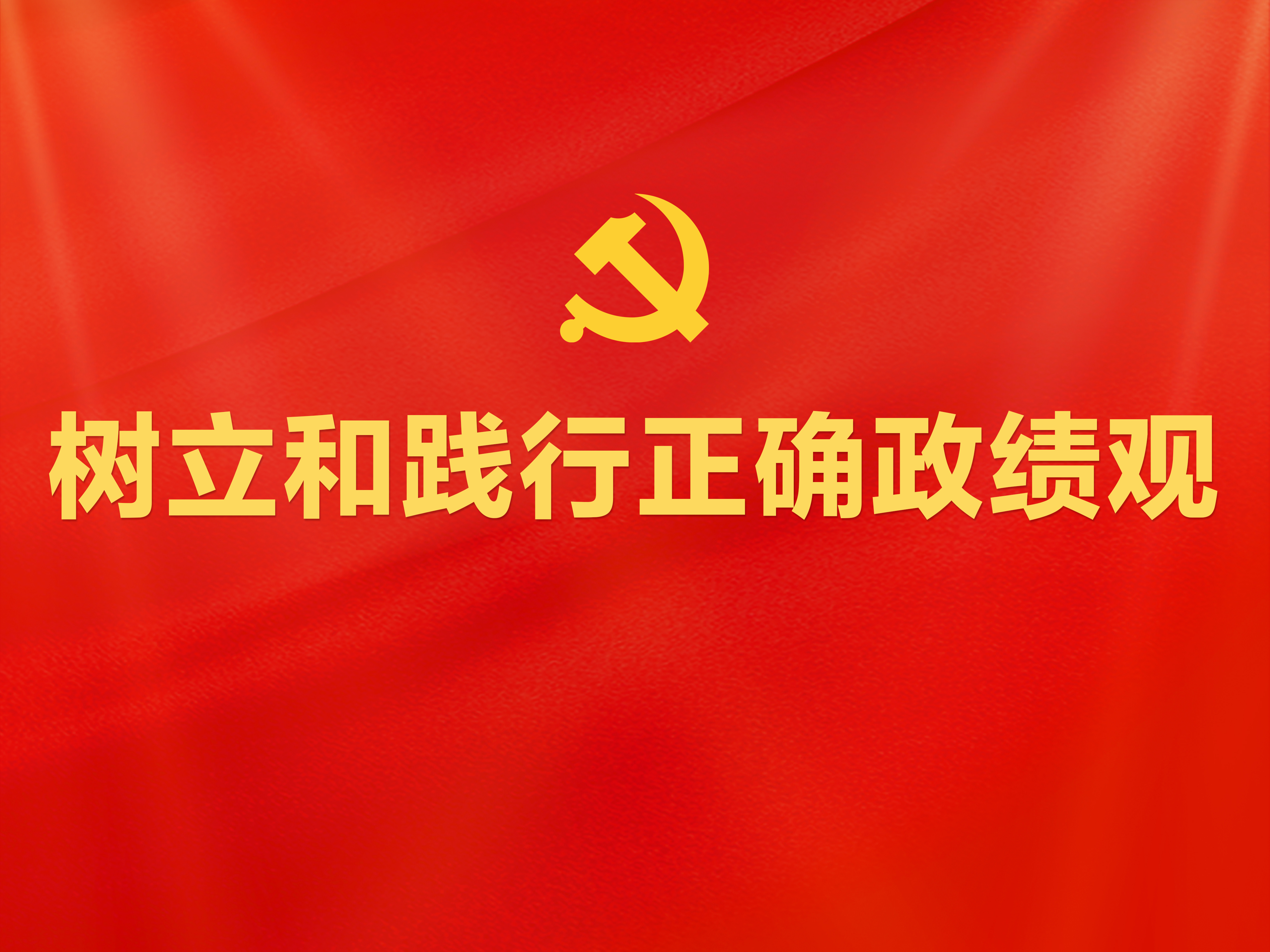 【树立和践行正确政绩观】为人民出政绩 以实干出政绩