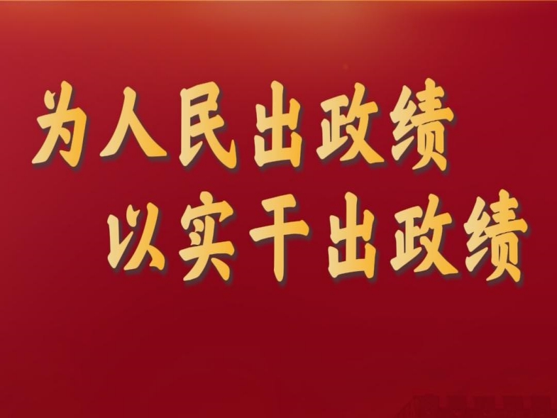 传习录丨为人民出政绩 以实干出政绩