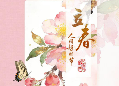 文化中国行·人间好时节｜立春：春归人间 岁岁新生