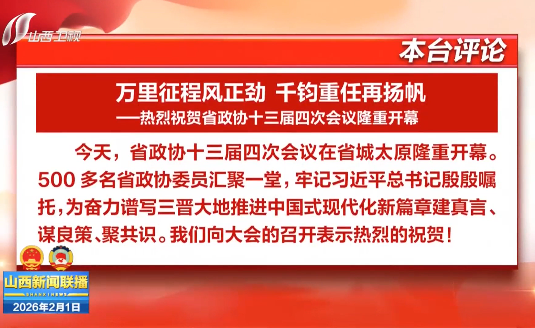 本台评论：万里征程风正劲 千钧重任再扬帆——热烈祝贺省政协十三届四次会议隆重开幕