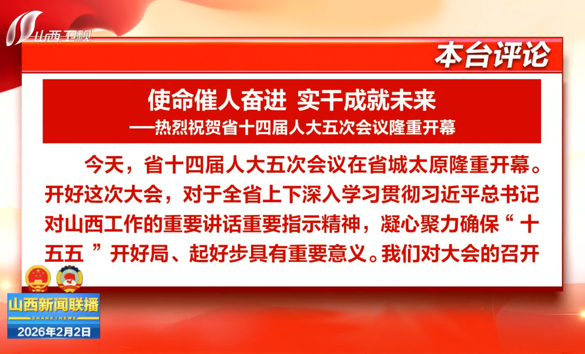 本台评论：使命催人奋进 实干成就未来——热烈祝贺省十四届人大五次会议隆重开幕