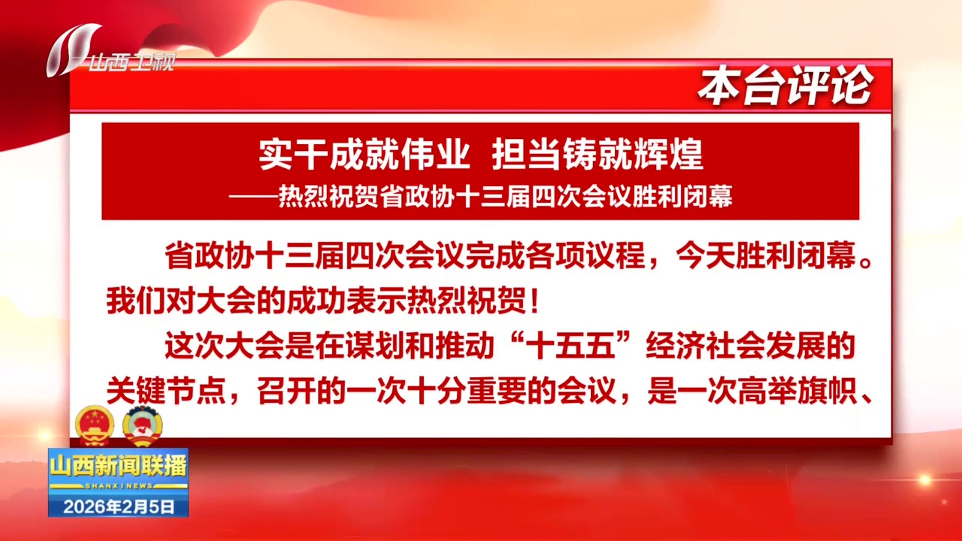 本台评论：实干成就伟业 担当铸就辉煌——热烈祝贺省政协十三届四次会议胜利闭幕