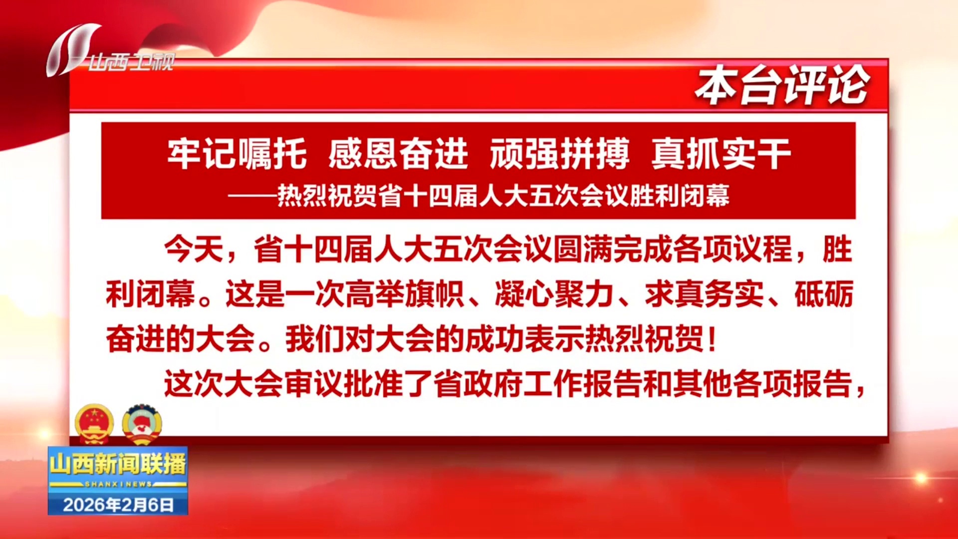 本台评论：牢记嘱托 感恩奋进 顽强拼搏 真抓实干——热烈祝贺省十四届人大五次会议胜利闭幕