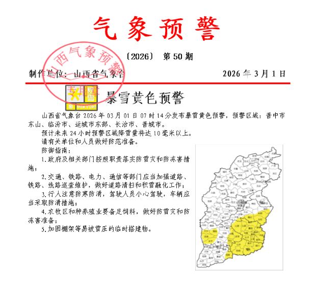 山西发布暴雪黄色预警