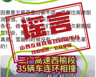 “二广高速西榆段35车连环相撞死伤超70人”系谣言