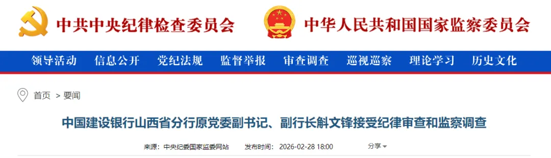 中国建设银行山西省分行原党委副书记、副行长斛文锋接受纪律审查和监察调查