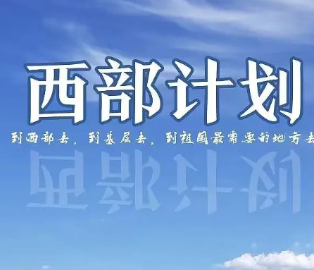 2026年大学生志愿服务西部计划报名开启