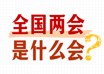 转存学习！全国两会知识帖来了