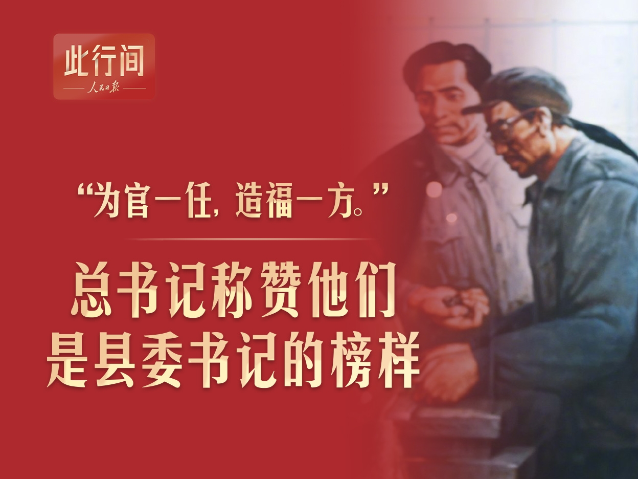 此行间·总书记称赞他们是县委书记的榜样