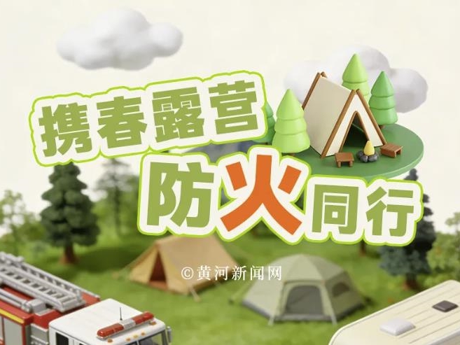 携春露营，防火同行