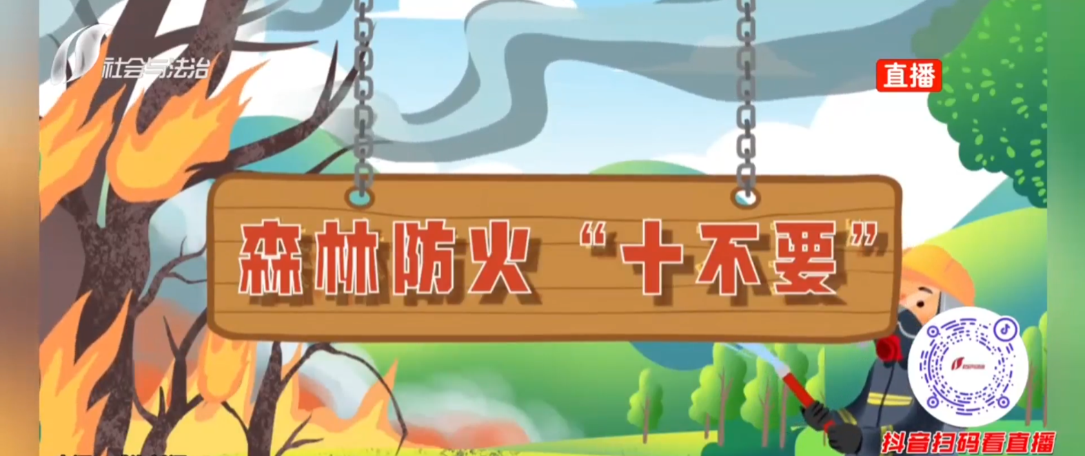 春季风多 谨记森林防火“十不准”