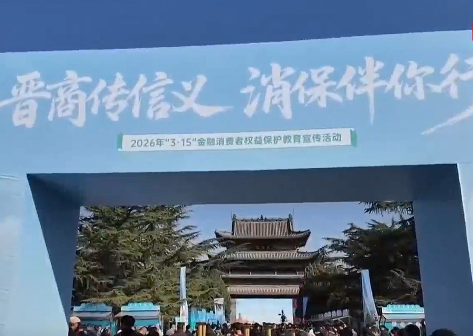 3·15消保进公园 晋商元素+趣味闯关教你防诈骗
