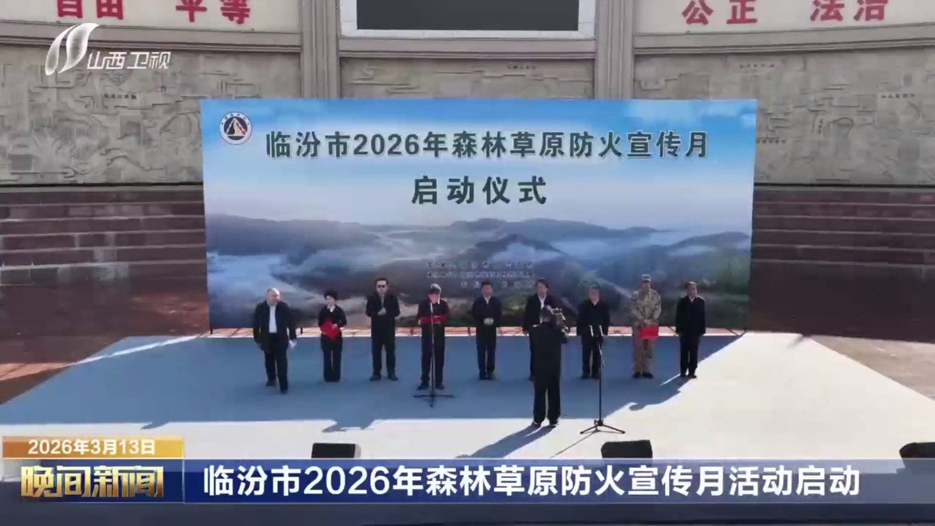 临汾市2026年森林草原防火宣传月活动启动