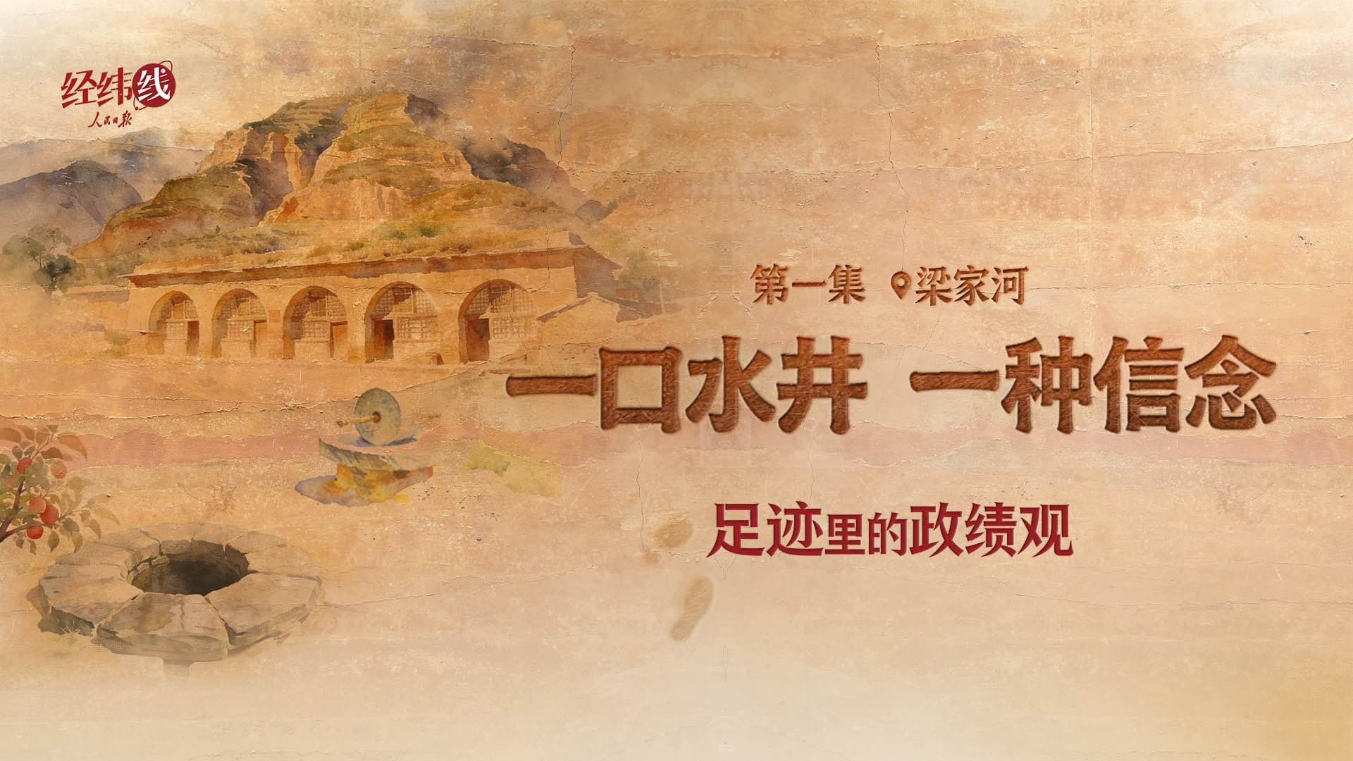 足迹里的政绩观：一口水井，一种信念