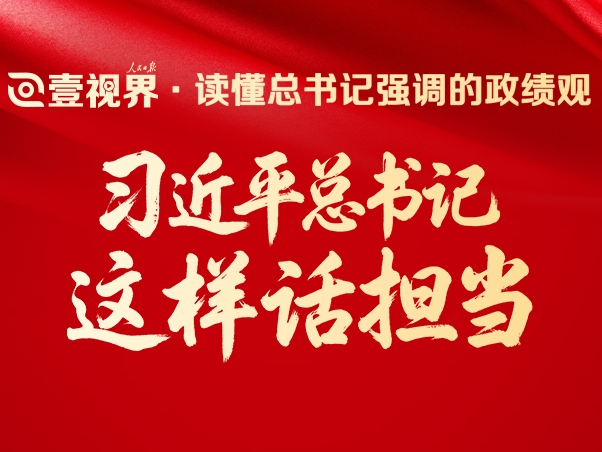 壹视界·读懂总书记强调的政绩观丨习近平总书记这样话担当