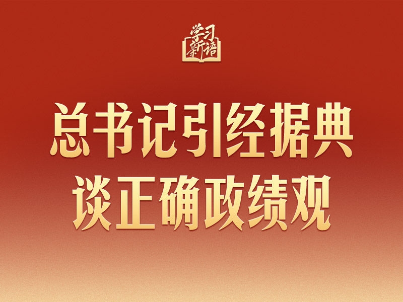 学习新语｜总书记引经据典谈正确政绩观