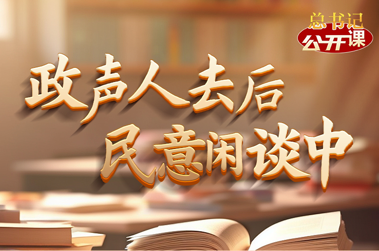 总书记“公开课”｜政声人去后 民意闲谈中