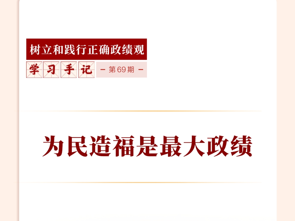 学习手记｜为民造福是最大政绩