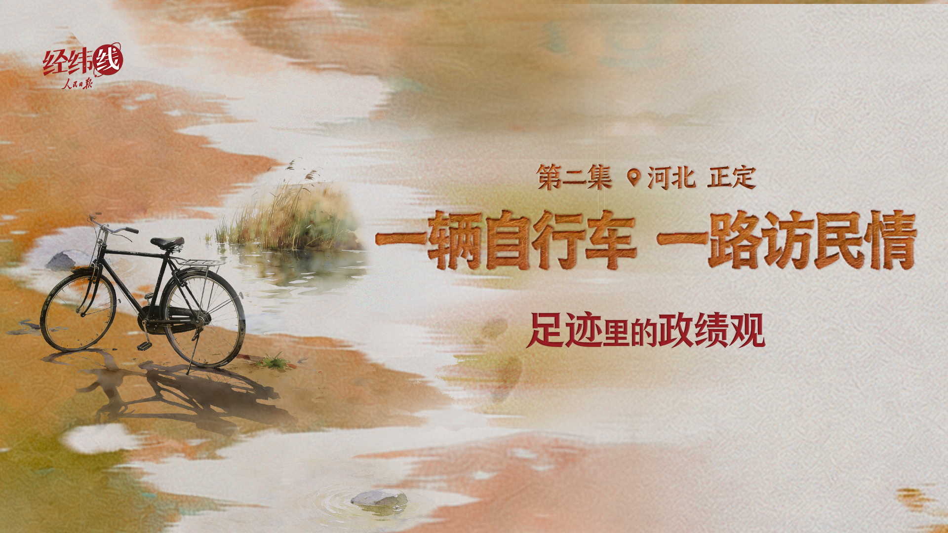 足迹里的政绩观：一辆自行车，一路访民情