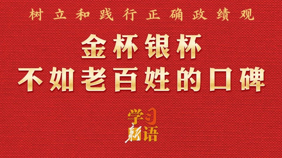 学习新语·政绩观｜金杯银杯不如老百姓的口碑