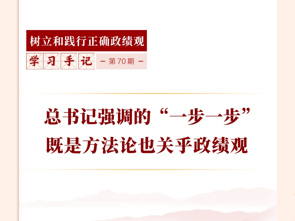 学习手记｜总书记强调的“一步一步”既是方法论也关乎政绩观