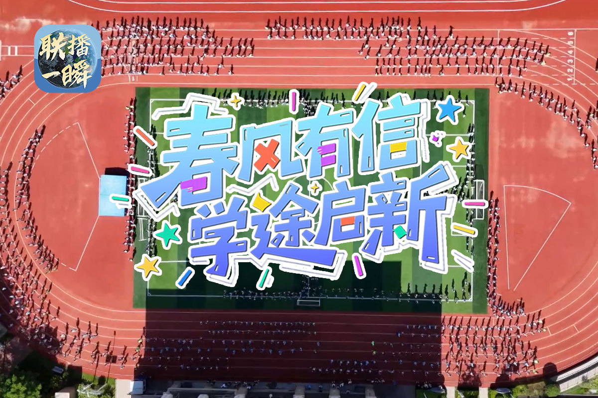 联播一瞬丨“超短学期”来了，你做好开学准备了吗？