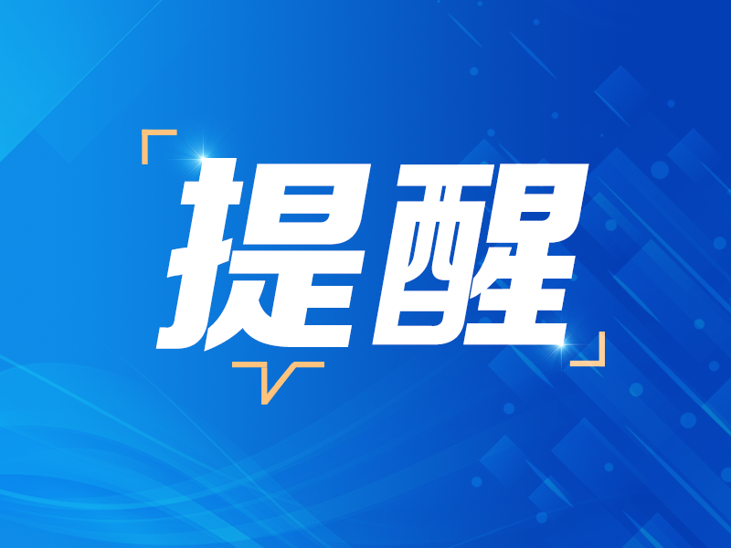 我省对复工复产期间安全防范作出提醒