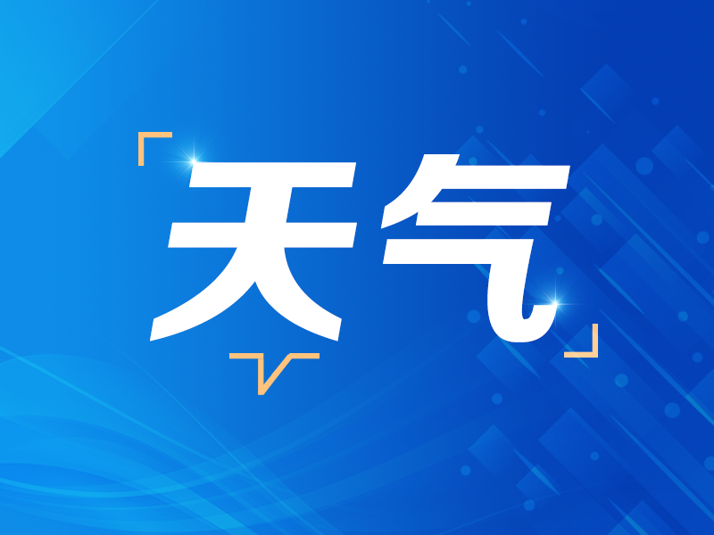 未来几天　我省多地将迎雨雪天气