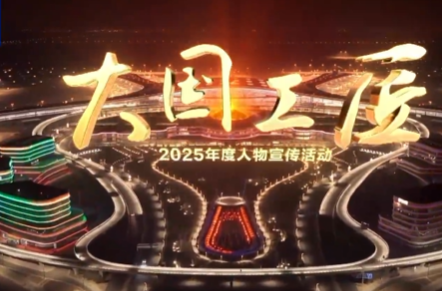 今晚，一起致敬“大国工匠”！