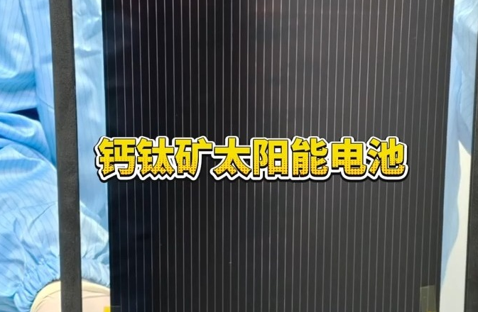 全释硬科技丨像纸一样薄、贴在窗户就能发电！了解“万物可贴”的钙钛矿电池