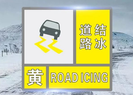 山西省气象台变更道路结冰黄色预警