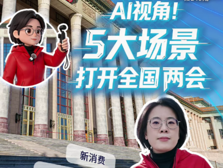 两会在即！从身边场景打开5个新期待