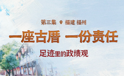 足迹里的政绩观：一座古厝，一份责任
