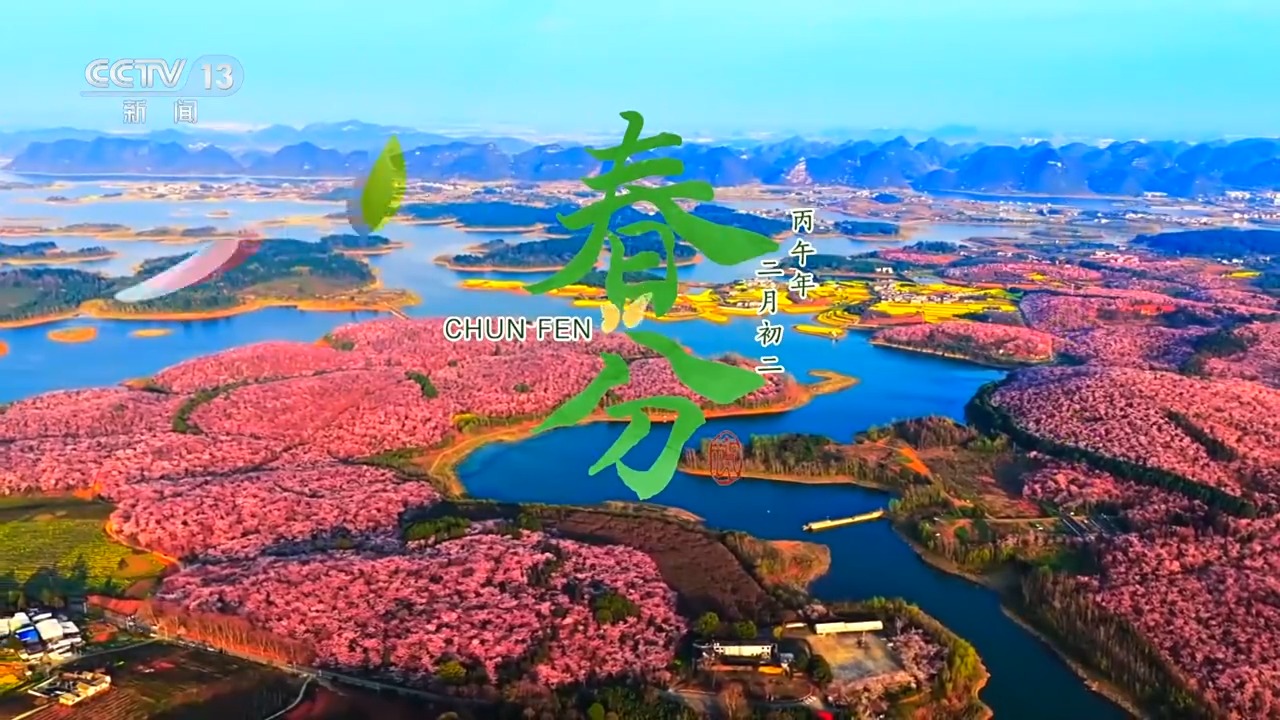 文化中国行丨二十四节气·春分