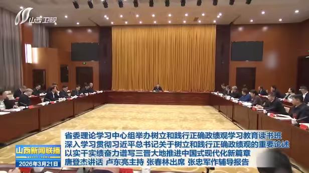 省委理论学习中心组举办树立和践行正确政绩观学习教育读书班 深入学习贯彻习近平总书记关于树立和践行正确政绩观的重要论述 以实干实绩奋力谱写三晋大地推进中国式现代化新篇章 唐登杰讲话 卢东亮主持 张春林出席 张忠军作辅导报告 