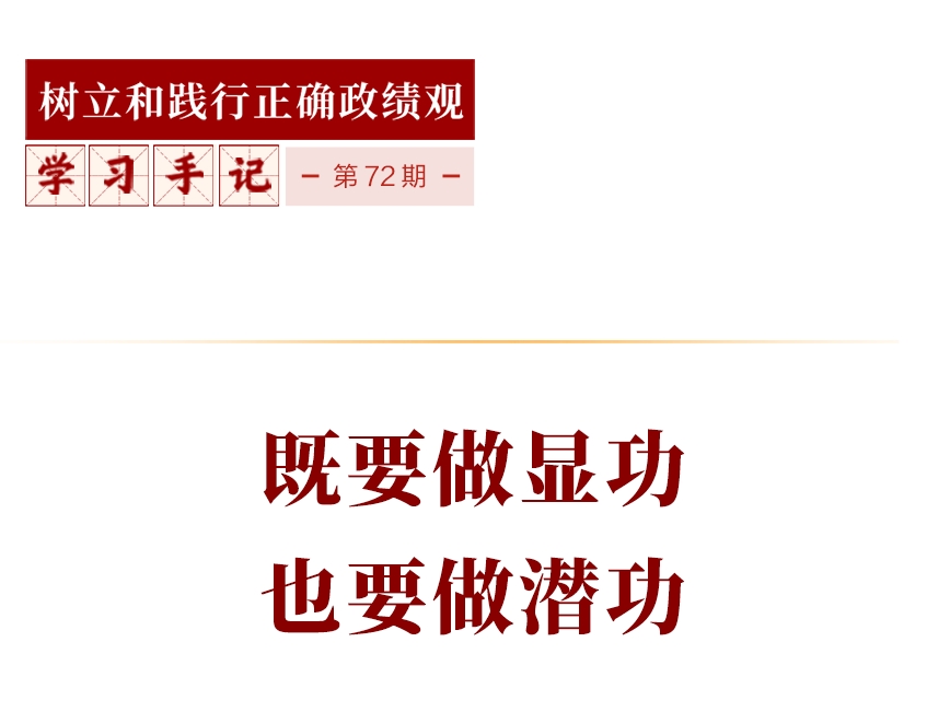 学习手记｜既要做显功，也要做潜功