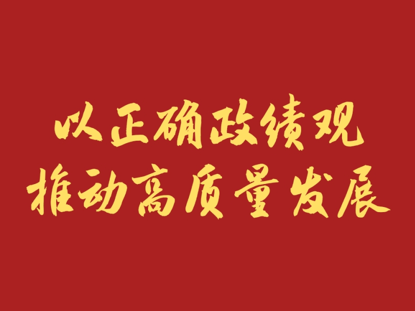 学习新语｜以正确政绩观推动高质量发展