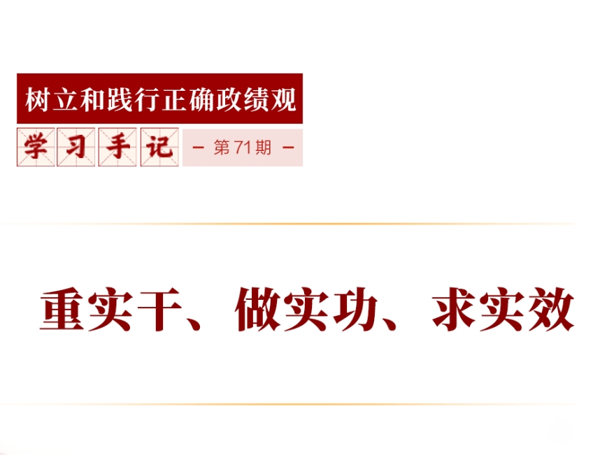 学习手记｜重实干、做实功、求实效
