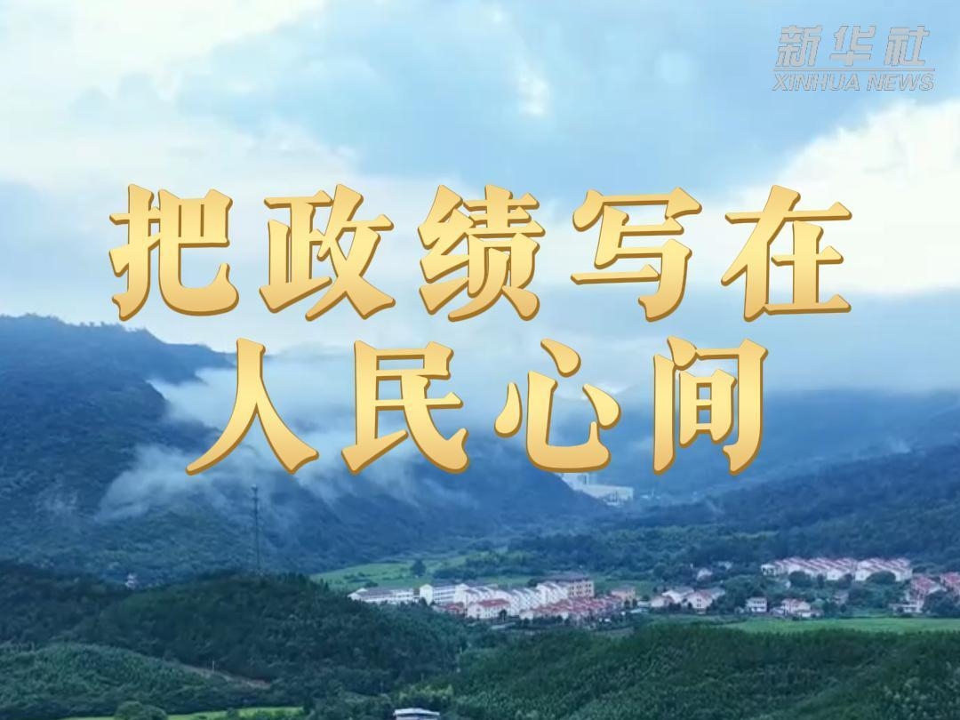 微视频｜把政绩写在人民心间