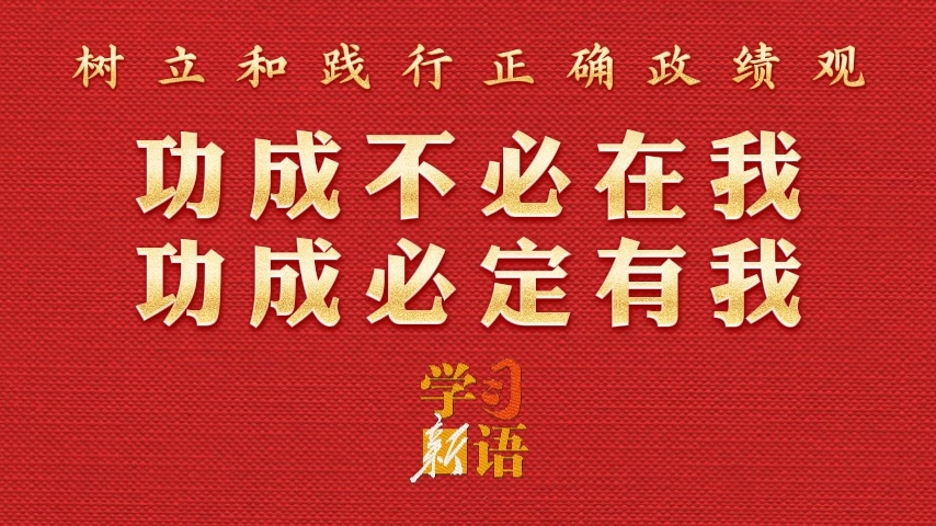 学习新语·政绩观｜功成不必在我 功成必定有我
