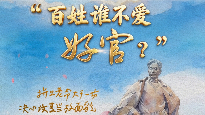 壹视界·读懂总书记强调的政绩观｜“百姓谁不爱好官？”